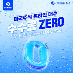 신한투자증권, ‘미국주식 온라인 매수 수수료 ZERO’ 이벤트