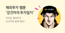 KB증권, 해외투자 웹툰 ‘강건마의 투자일지’ 제작
