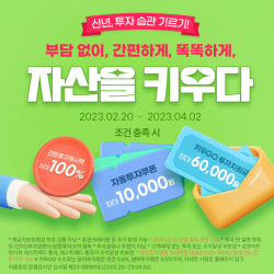 키움증권, 신년 투자 습관 기르기 이벤트...‘잔돈투자 최대 100% 캐시백’