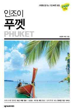 [신간도서] 인조이 푸껫
