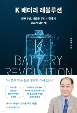 [신간도서] K 배터리 레볼루션