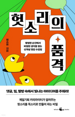 [신간도서] 헛소리의 품격