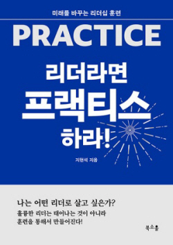 [신간도서] 리더라면 프랙티스하라