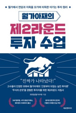 [신간도서] 월가아재의 제2라운드 투자 수업