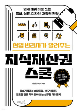 [신간도서] 현업 변리사가 알려주는 지식재산권 스쿨