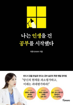 [신간도서] 나는 인생을 건 공부를 시작했다