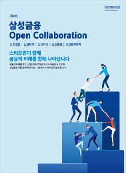 삼성 금융사들, 혁신금융 협력할 스타트업 모집
