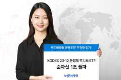 삼성자산운용 ‘KODEX 은행채 액티브 ETF’ 순자산 1조원 돌파