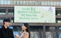 "할아버지와 손자가 아장아장 걸어간다"...교보생명 광화문글판 봄옷