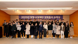 삼양그룹 양영·수당재단, 학생 147명 선발…장학금 총 10억 지원