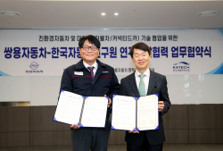 쌍용차, 한자연과 친환경·미래차 기술 협력