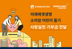 미래에셋생명, 10년간 소아암 어린이 누적 FC 기부액 2.5억