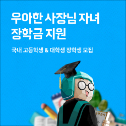 우아한형제들, 배민 외식업주 자녀 장학생 모집