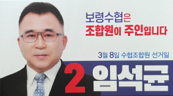 임석균 후보 “보령수협의 진정한 주인은 조합원입니다”