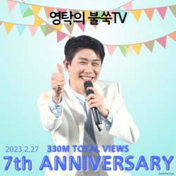 7주년 맞은 ‘영탁의 불쑥TV’ 유튜브, 3억3000만 뷰 돌파