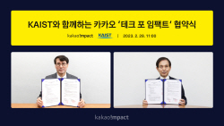 카카오임팩트, KAIST와 임팩트 기술 생태계 조성 ‘맞손’