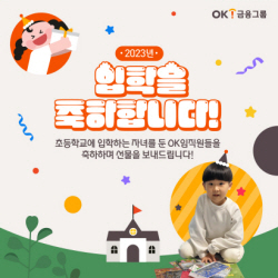 OK금융그룹, 초등학교 입학 앞둔 임직원 자녀에 선물 전달