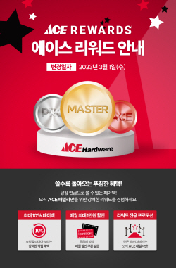 유진그룹 에이스 하드웨어, 멤버십 프로그램 ‘에이스 리워드’ 개편