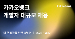 카카오뱅크, 개발자 대규모 채용…두 자릿수 뽑는다