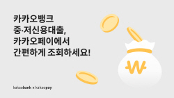 카카오페이 대출비교에 카카오뱅크 중저신용 대출 입점