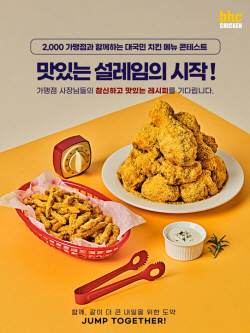 bhc치킨, 가맹점주 대상 신메뉴 레시피 공모전