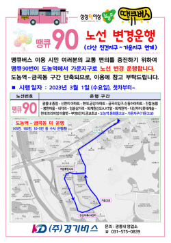 남양주시 땡큐버스 5개노선 개편…시민편의 강화