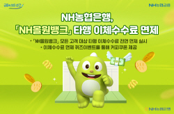 NH농협은행, 올원뱅크 타행 이체수수료 면제