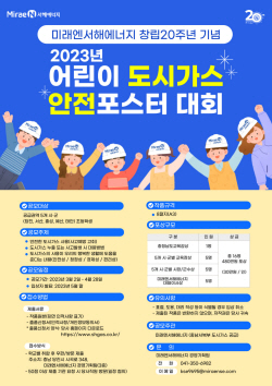 미래엔서해에너지, ‘어린이 도시가스 안전 포스터 대회’ 개최
