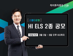 하이투자증권, 40억원 규모 ELS 2종 공모