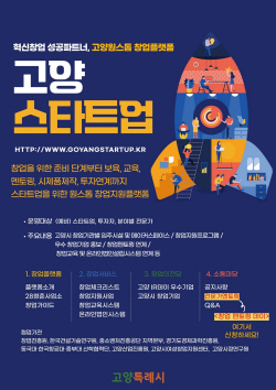 고양특례시 ‘창업 멘토링 데이’ 운영…1:1 맞춤상담