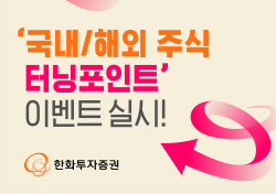 한화투자증권, ‘국내/해외주식 터닝포인트’ 이벤트...신용금리 연 4.9%