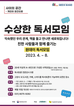 고양시 ‘수상한 독서모임’ 운영…5개월간 10회