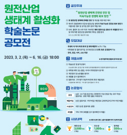 한수원, ‘원전 생태계 살리기’ 학술논문 공모전 개최