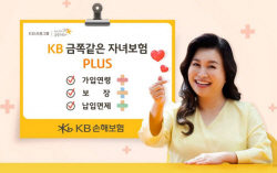 KB손해보험, 엄마아빠 함께 가입...금쪽같은자녀보험 플러스 출시