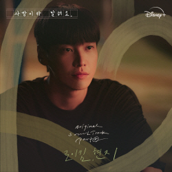 로이킴, ‘사랑이라 말해요’서 김영광 테마곡 ‘꽃’ 가창