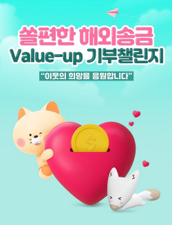신한은행, ‘기부 챌린지’…해외송금하면 횟수만큼 기부