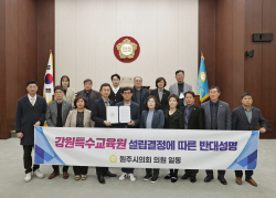 원주시의회, 강원특수교육원 춘천 본원 설립은 