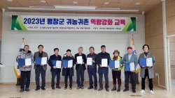 평창군, 귀농귀촌 지원 대상자 역량 강화 교육
