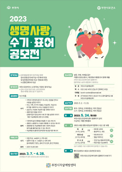 부천시 "생명존중, 희망 메시지 들려주세요"