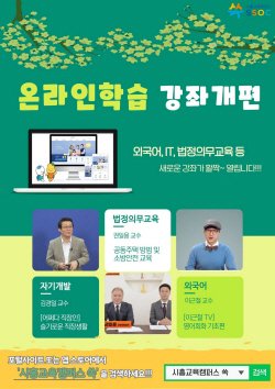 ‘시흥교육캠퍼스 쏙’ 강좌개편…1000개 프로제공