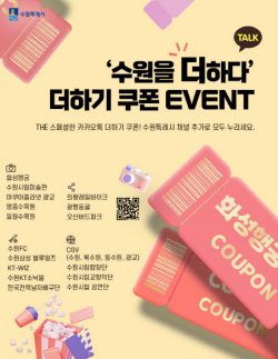 수원시 카카오톡 ‘더하기 쿠폰’, 혜택 더 다양하고 ‘풍성’