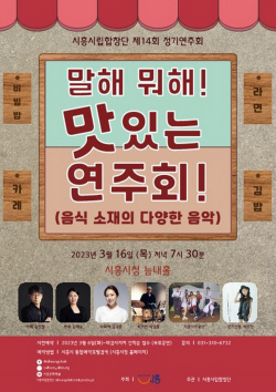 시흥시립합창단 ‘맛있는 연주회!’ 16일개최…무료