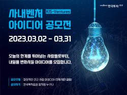 한국투자증권, 사내벤처 아이디어 공모전 ‘KIS-벤처스’ 개최