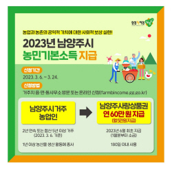 남양주시 "6일부터 농민기본소득 신청하세요!"