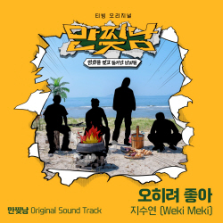 위키미키 지수연, 5일 ‘만찢남’ OST ‘오히려 좋아’ 발매!…긍정 에너지 더한다