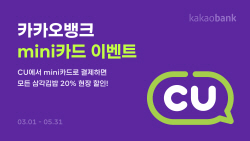 카카오뱅크 mini카드로 CU 삼각김밥 결제하면 할인