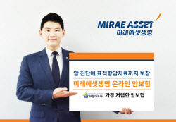 미래에셋생명, 온라인 암보험 가성비 입증...가격지수 업계 최저