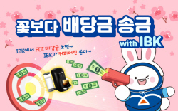 기업은행, FDI 배당금 송금 기업 대상 경품증정 이벤트
