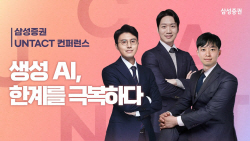 삼성증권 ‘언택트 컨퍼런스’ 성료...생성 AI 관련 기업 소개