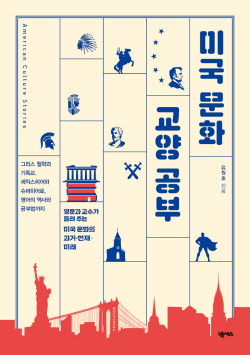 [신간도서] 미국 문화 교양 공부